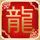 美梦成真